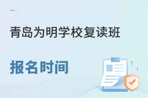 2022年青岛为明学校高考复读班什么时间报名？