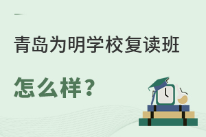 青岛为明学校高考复读班是青岛最好的复读学校吗?