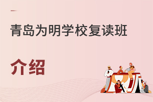 2022年复读选择青岛为明学校高考复读班怎么样？