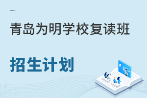 青岛为明学校2022年高考复读什么时间招生