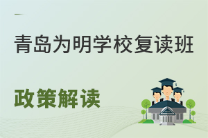 新高考对青岛为明学校2022复读生有影响吗？