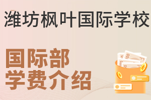 潍坊枫叶国际学校国际部的费用是多少?
