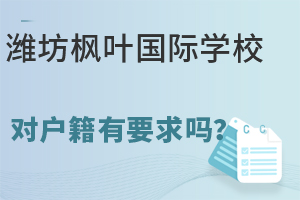 潍坊枫叶国际学校对户籍有要求吗?