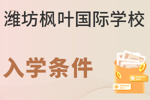 潍坊枫叶国际学校的入学条件是什么?