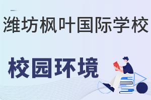 潍坊枫叶国际学校的校园环境好不好?
