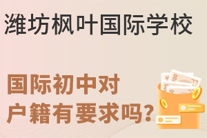 潍坊枫叶国际学校国际初中对户籍有要求吗?