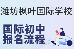 潍坊枫叶国际学校国际初中的报名流程是什么?