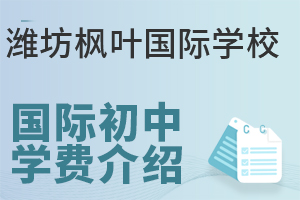潍坊枫叶国际学校国际初中一年的学费是多少?