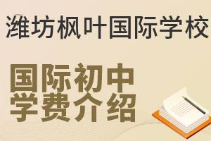 潍坊枫叶国际学校国际初中的学费是多少?
