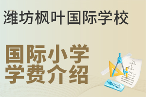 潍坊枫叶国际学校国际小学一年的学费是多少?