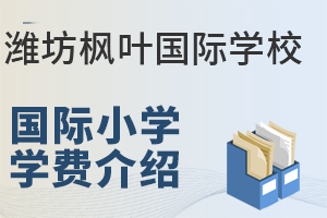潍坊枫叶国际学校国际小学的学费是多少?
