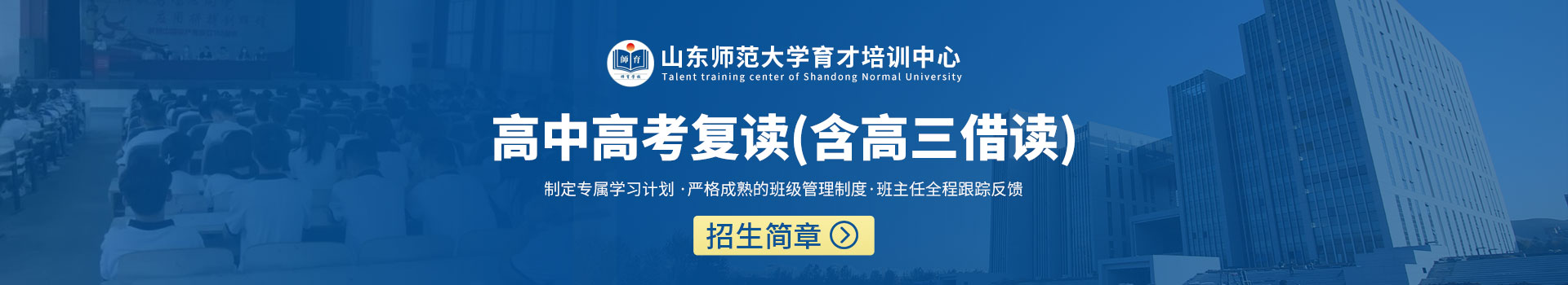 山东师范大学育才培训中心高中高考复读（含高三借读）招生简章