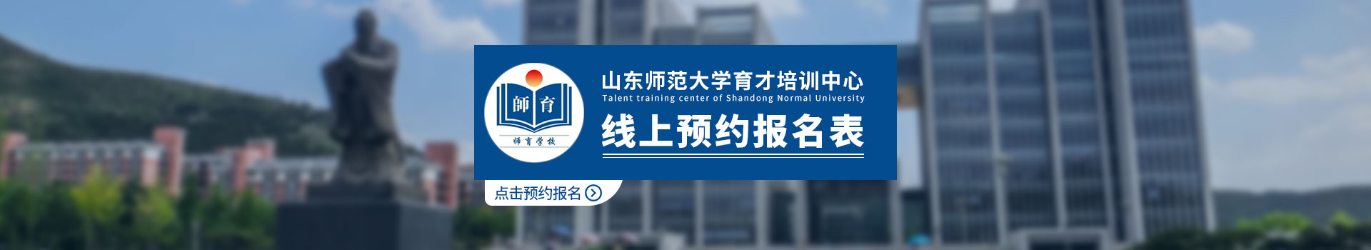 山东师范大学育才培训中心预约看校入口