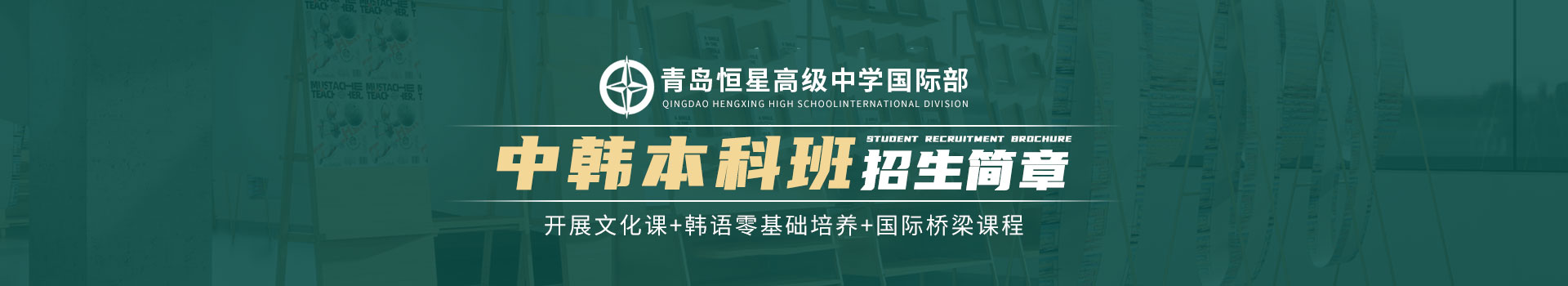 青岛恒星高级中学国际部国际高中中韩本科升学班招生简章