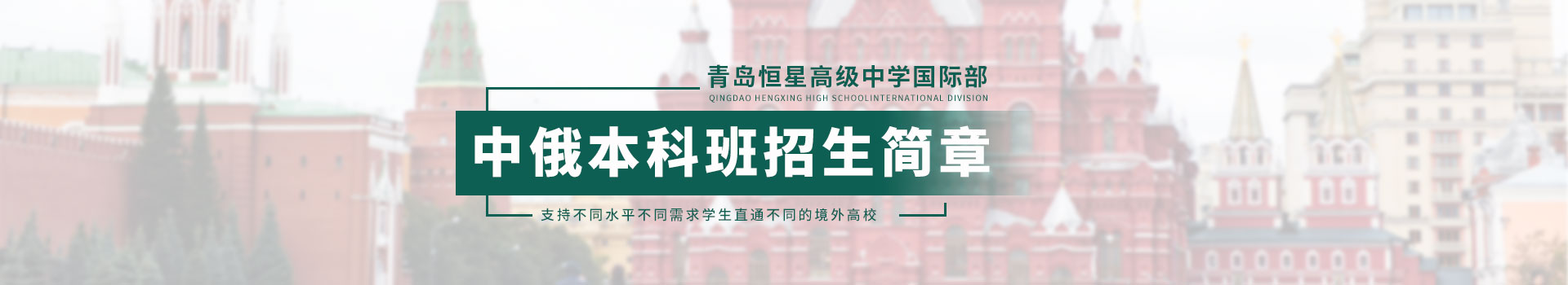 青岛恒星高级中学国际部国际高中中俄本科升学班招生简章
