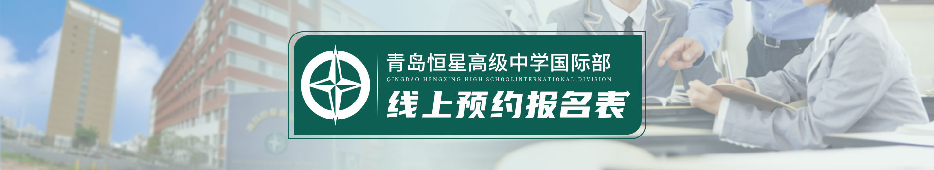 青岛恒星高级中学国际部预约看校入口