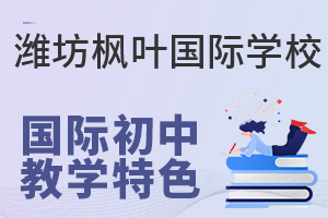 潍坊枫叶国际学校国际初中教学特色是什么?