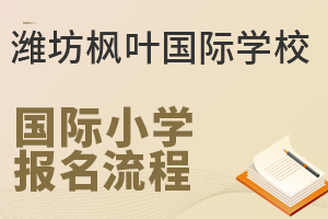 潍坊枫叶国际学校国际小学的报名流程是什么?