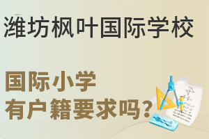 潍坊枫叶国际学校国际小学有户籍有要求吗?
