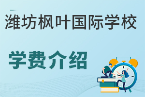 潍坊枫叶国际学校一年的学费是多少?