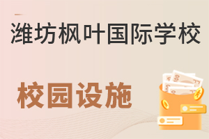 潍坊枫叶国际学校的校园设施如何？