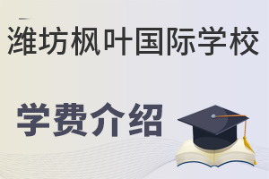 潍坊枫叶国际学校的学费是多少?