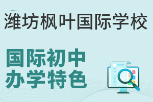 潍坊枫叶国际学校国际初中的办学特色是什么?