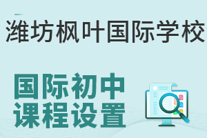 潍坊枫叶国际学校国际初中的课程设置是怎样的?
