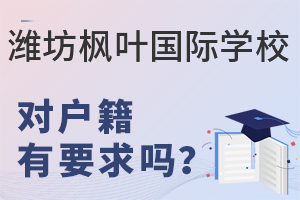 潍坊枫叶国际学校有户籍有要求吗?