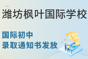 潍坊枫叶国际学校国际初中录取通知书发放