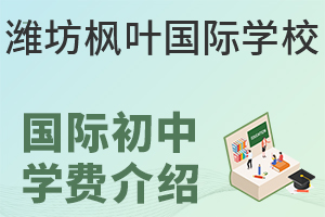 潍坊枫叶国际学校国际初中每年需要多少学费？
