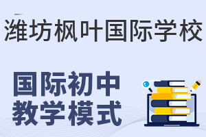 潍坊枫叶国际学校国际初中教学模式是怎样的?