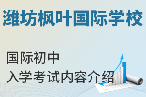 潍坊枫叶国际学校国际初中入学考试内容是什么？