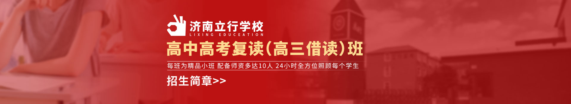 濟南立行學校高中高考復讀（高三借讀）班招生簡章