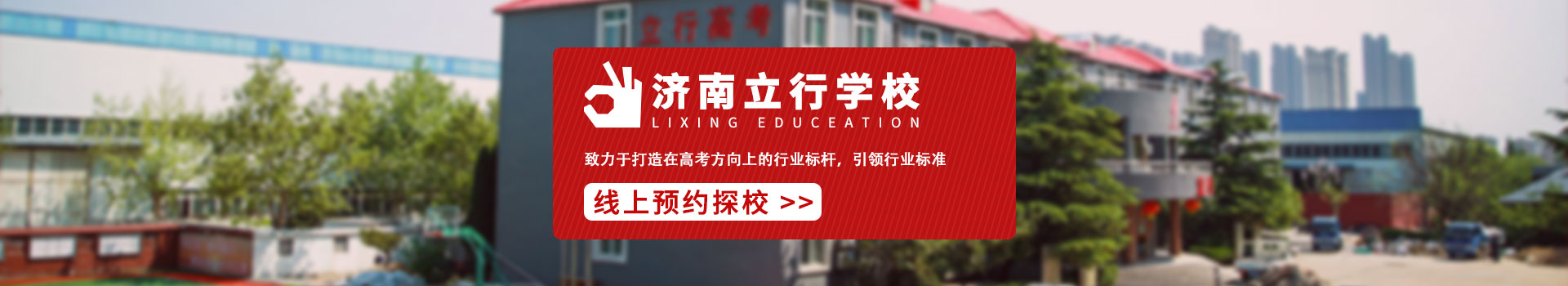 濟南立行學校預約看校入口