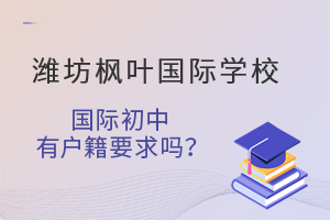 潍坊枫叶国际学校国际初中有户籍有要求吗?
