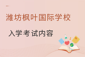 潍坊枫叶国际学校的入学考试内容是什么?