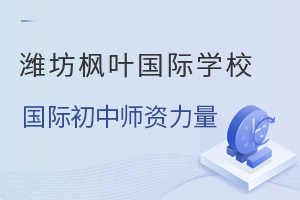 潍坊枫叶国际学校国际初中的中外师资力量强大