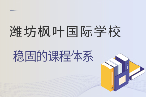 潍坊枫叶国际学校稳固的课程体系介绍