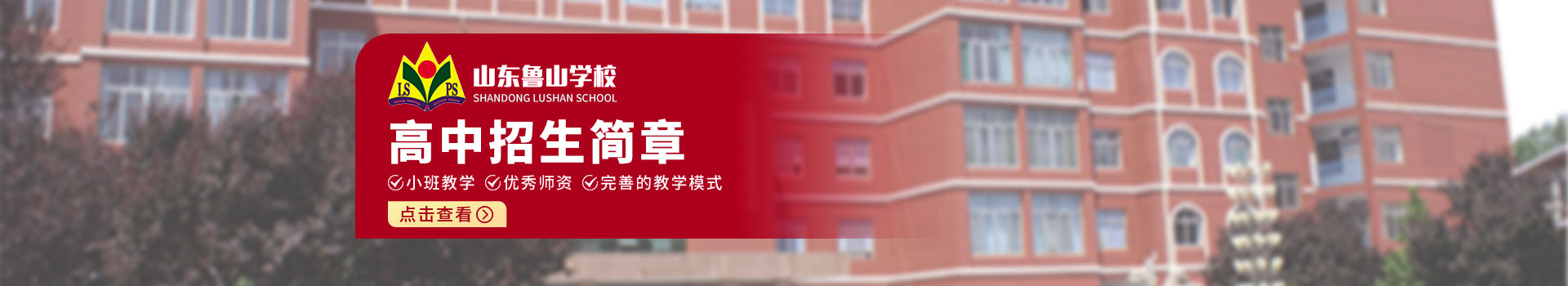 淄博鲁山学校高中招生简章