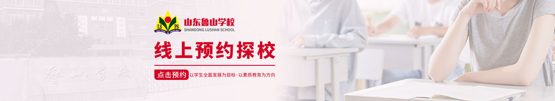 淄博鲁山学校线上预约表