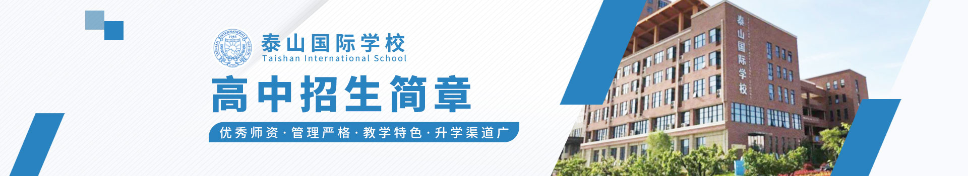 泰山国际学校高中招生简章