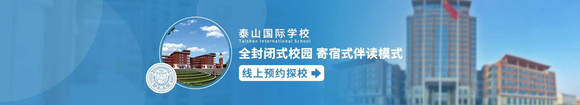 泰山国际学校线上预约