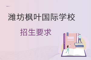 潍坊枫叶国际学校的招生要求有哪些？
