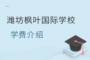 潍坊枫叶国际学校每年的学费大概是多少?