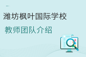 潍坊枫叶国际学校的教师团队是怎样的?