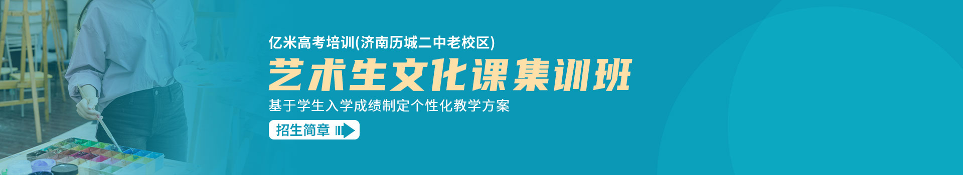 亿米高考培训（济南历城二中老校区）高中高三艺术文化课集训班招生简章