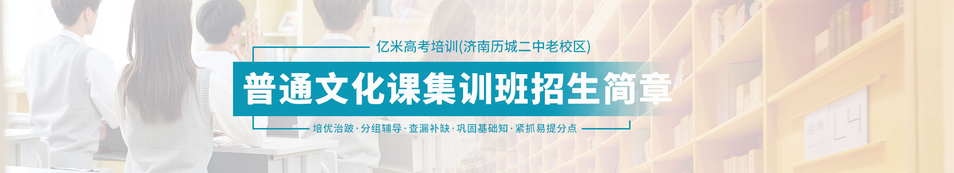 亿米高考培训（济南历城二中老校区）高中普通文化课集训班招生简章