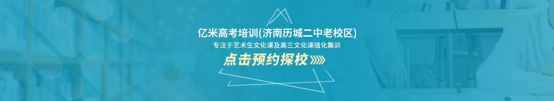 亿米高考培训（济南历城二中老校区）预约看校入口