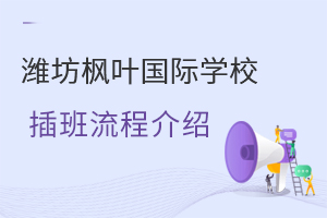 潍坊枫叶国际学校的插班流程是怎样的?